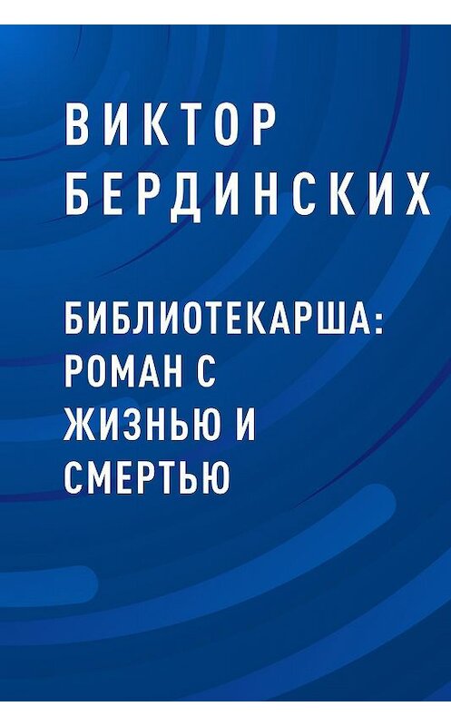 Обложка книги «Библиотекарша: роман с жизнью и смертью» автора Виктора Бердинскиха.