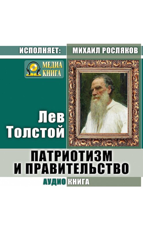 Обложка аудиокниги «Патриотизм и правительство» автора Лева Толстоя.