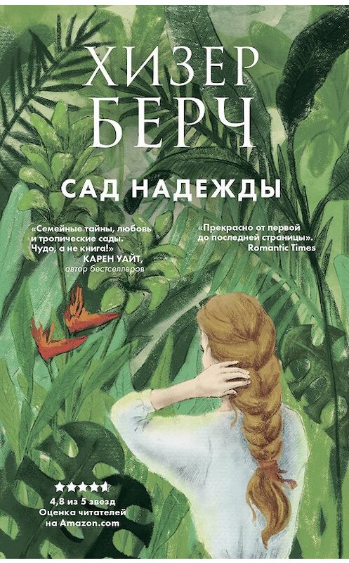 Обложка книги «Сад надежды» автора Хизера Берча издание 2019 года. ISBN 9785041042219.