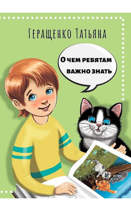 Обложка книги «О чем ребятам важно знать» автора Татьяны Геращенко. ISBN 9785449092045.