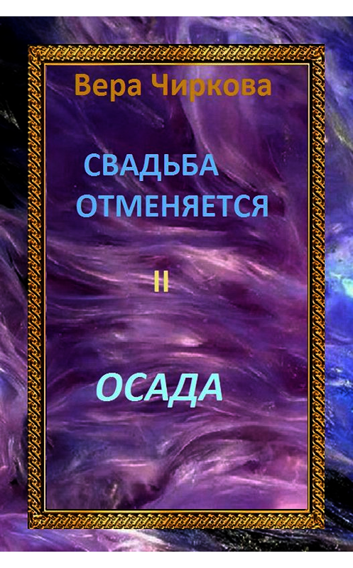 Обложка книги «Свадьба отменяется. Осада» автора Веры Чирковы издание 2015 года. ISBN 9785699793600.