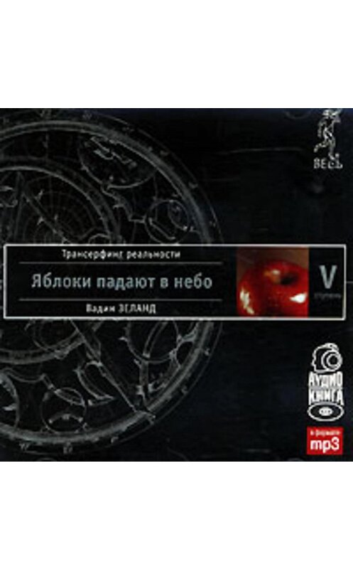 Обложка аудиокниги «Трансерфинг реальности. Ступень V: Яблоки падают в небо» автора Вадима Зеланда. ISBN 9785957309690.