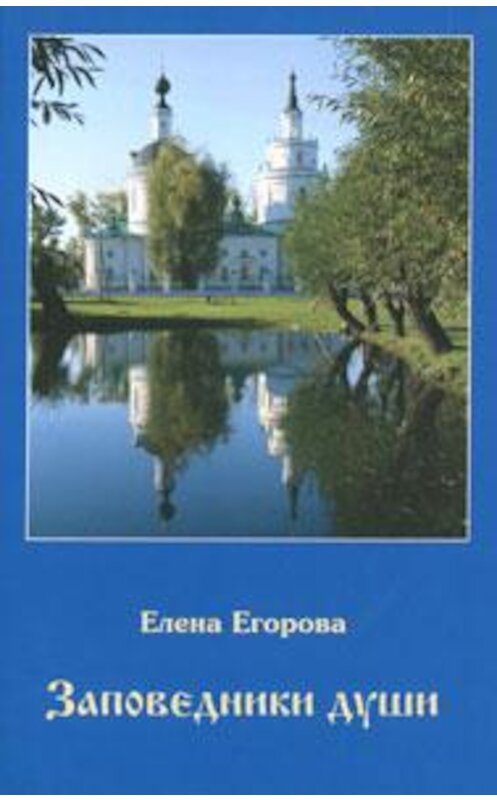 Обложка книги «Заповедники души» автора Елены Егоровы издание 2008 года. ISBN 9785900999388.