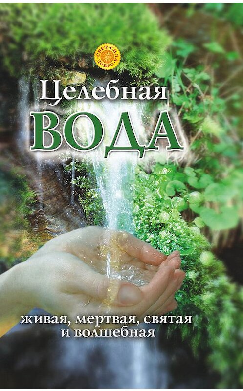 Обложка книги «Целебная вода: живая, мертвая, святая и волшебная» автора Лариси Мелика издание 2008 года. ISBN 9785170540877.