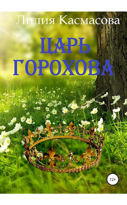 Обложка книги «Царь Горохова» автора Лилии Касмасовы издание 2021 года.