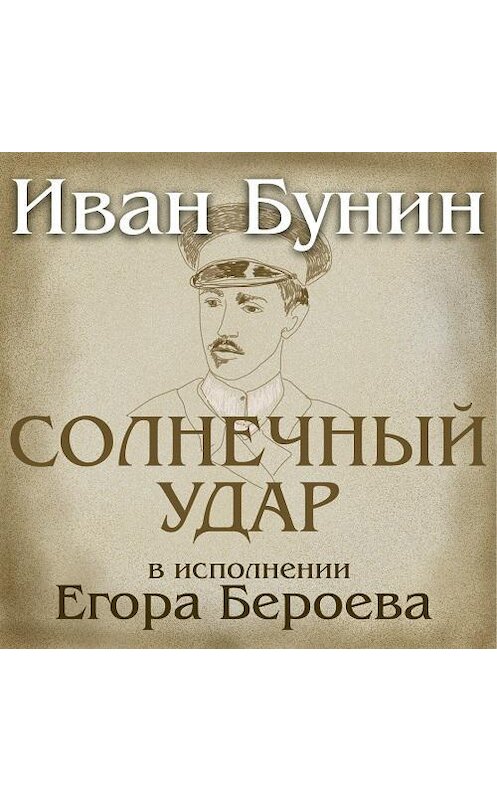 Обложка аудиокниги «Солнечный удар. рассказ» автора Ивана Бунина.
