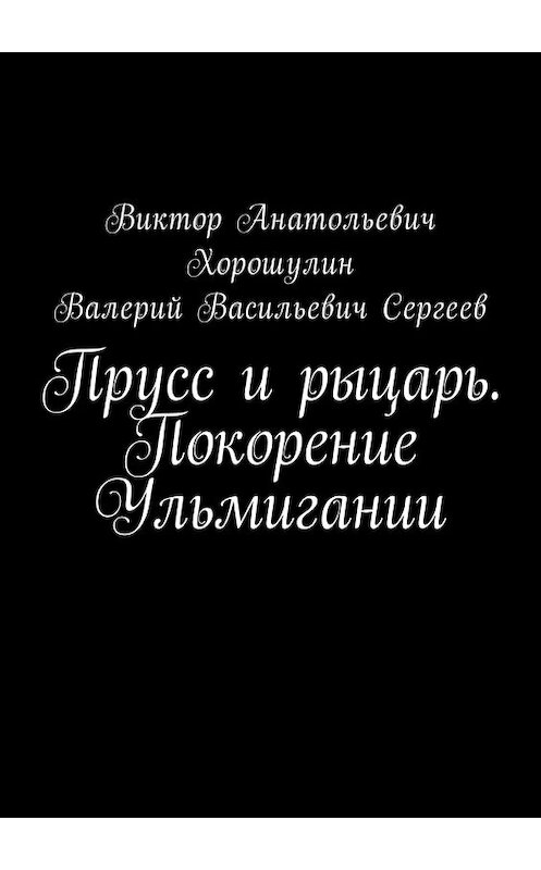 Обложка книги «Прусс и рыцарь. Покорение Ульмигании» автора . ISBN 9785449037459.