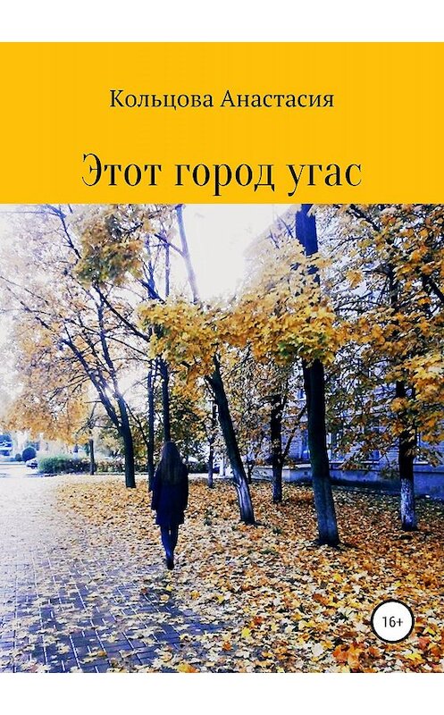 Обложка книги «Этот город угас» автора Анастасии Кольцовы издание 2019 года.