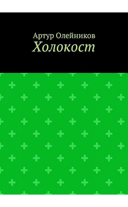 Обложка книги «Холокост» автора Артура Олейникова. ISBN 9785449048578.