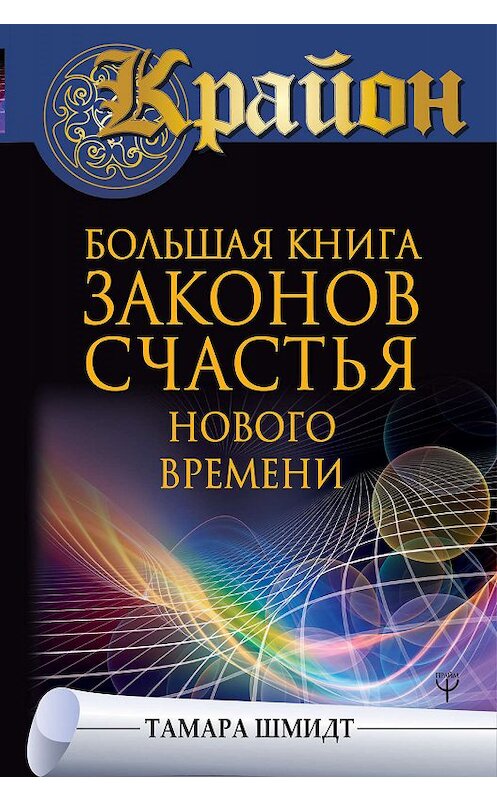 Обложка книги «Крайон. Большая книга законов счастья Нового Времени» автора Тамары Шмидта издание 2019 года. ISBN 9785171172961.