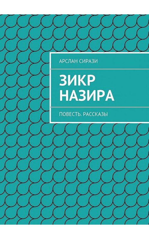 Обложка книги «Зикр Назира» автора Арслан Сирази. ISBN 9785447465124.