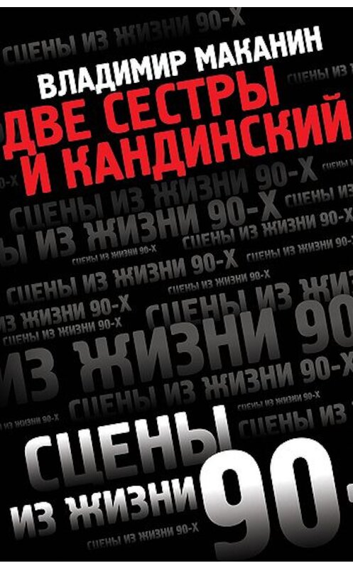 Обложка книги «Две сестры и Кандинский» автора Владимира Маканина издание 2011 года. ISBN 9785699499748.