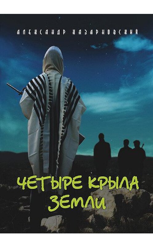 Обложка книги «Четыре крыла Земли» автора Александра Казарновския издание 2011 года. ISBN 9789657288368.