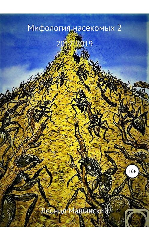 Обложка книги «Мифология насекомых 2» автора Леонида Машинския издание 2020 года.