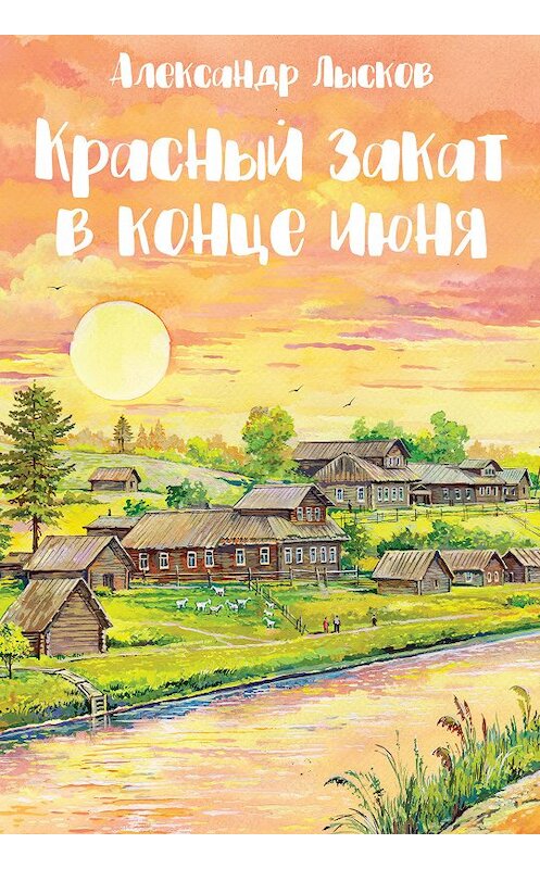 Обложка книги «Красный закат в конце июня» автора Александра Лыскова издание 2018 года. ISBN 9785432901446.