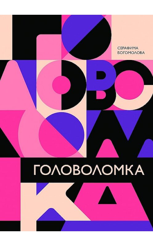 Обложка книги «Головоломка» автора Серафимы Богомоловы. ISBN 9785447401931.