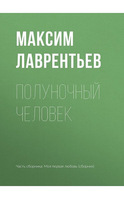 Обложка книги «Полуночный человек» автора Максима Лаврентьева издание 2017 года.