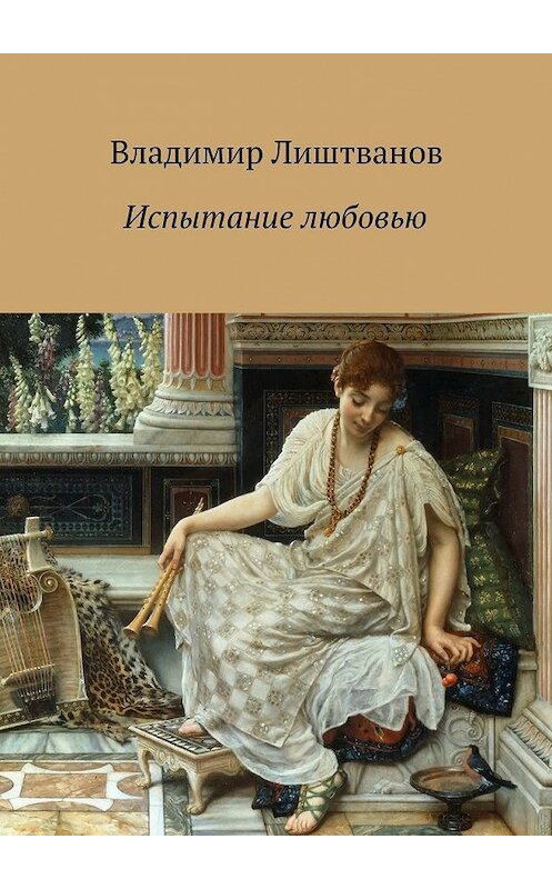 Обложка книги «Испытание любовью» автора Владимира Лиштванова. ISBN 9785447435530.