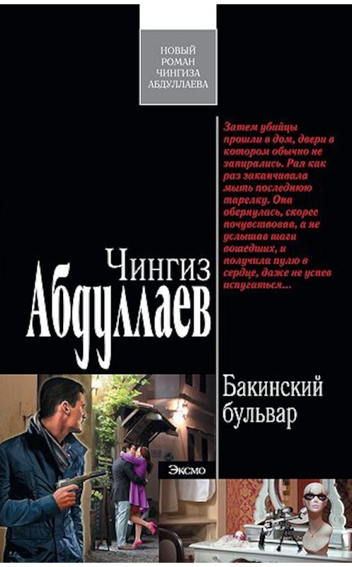 Обложка книги «Бакинский бульвар» автора Чингиза Абдуллаева издание 2011 года. ISBN 9785699483761.