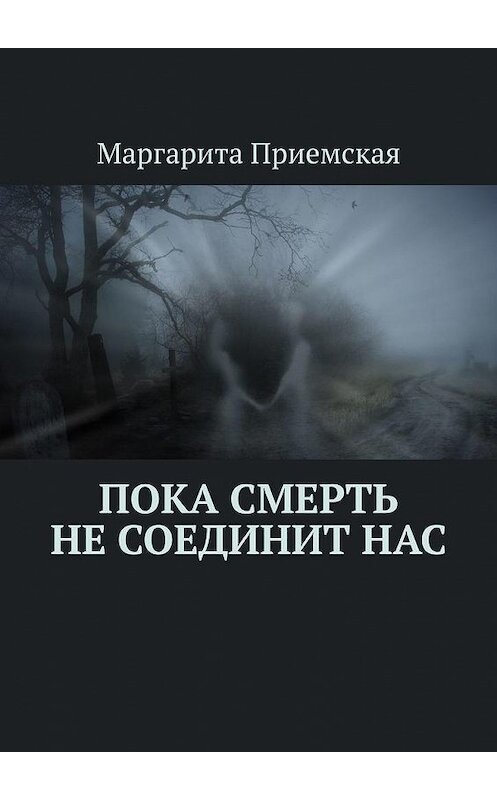 Обложка книги «Пока смерть не соединит нас» автора Маргарити Приемская. ISBN 9785005146595.