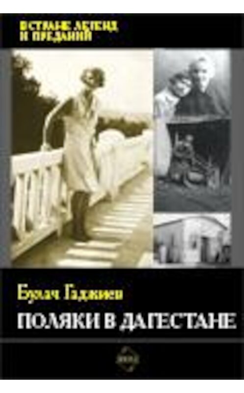 Обложка книги «Поляки в Дагестане» автора Булача Гаджиева издание 2005 года. ISBN 5983900099.