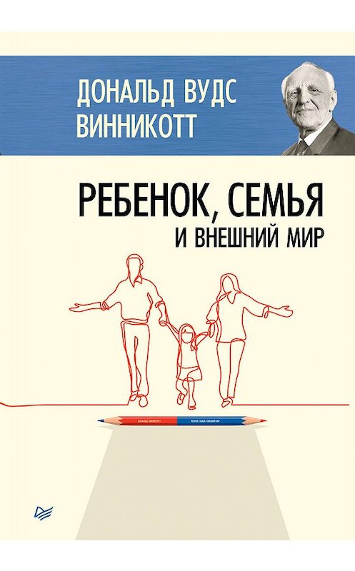 Обложка книги «Ребенок, семья и внешний мир» автора Дональда Винникотта издание 2019 года. ISBN 9785446112340.