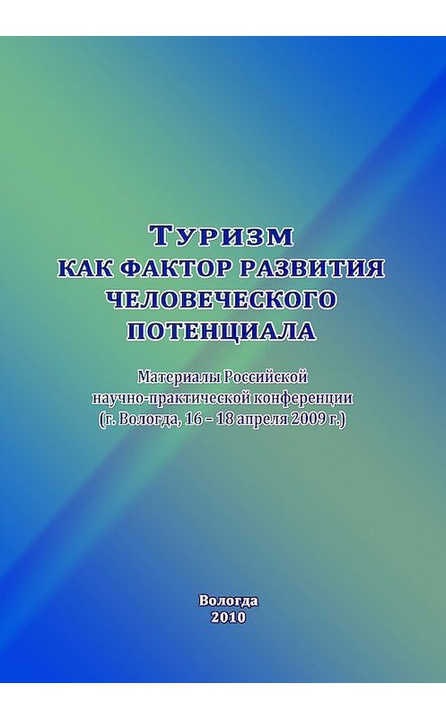 Обложка книги «Туризм как фактор развития человеческого потенциала» автора Сборника Статея издание 2010 года. ISBN 9785932991541.