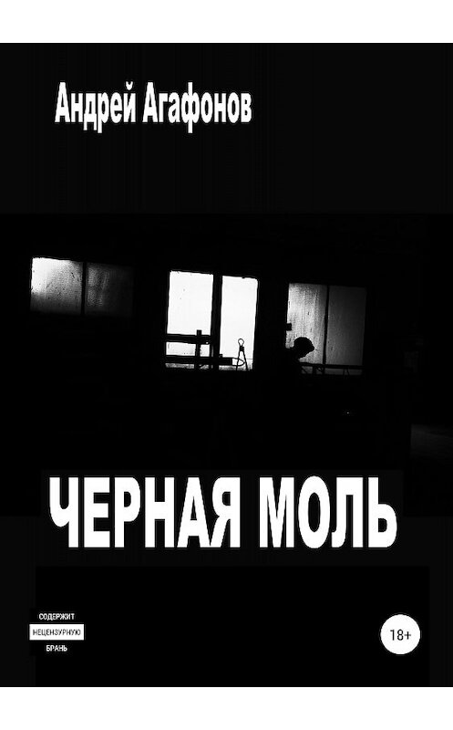 Обложка книги «Черная моль» автора Андрея Агафонова издание 2018 года.