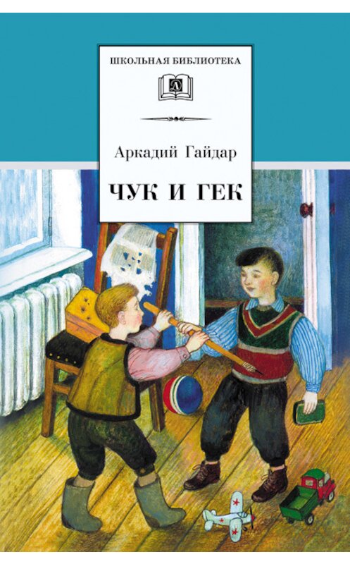 Обложка книги «Чук и Гек (сборник)» автора Аркадия Гайдара издание 2016 года. ISBN 9785080054785.