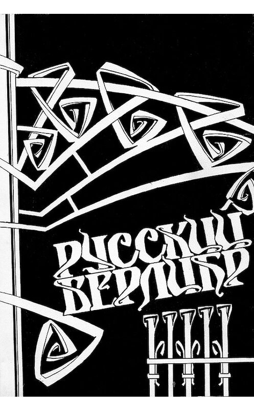 Обложка книги «Русский верлибр. Антология» автора Анатолия Соколова издание 1997 года. ISBN 5705803028.