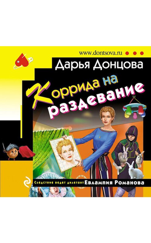 Обложка аудиокниги «Коррида на раздевание» автора Дарьи Донцовы.