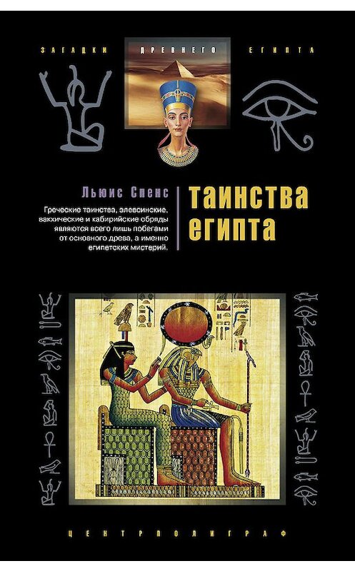 Обложка книги «Таинства Египта. Обряды, традиции, ритуалы» автора Льюиса Спенса издание 2007 года. ISBN 9785952429963.