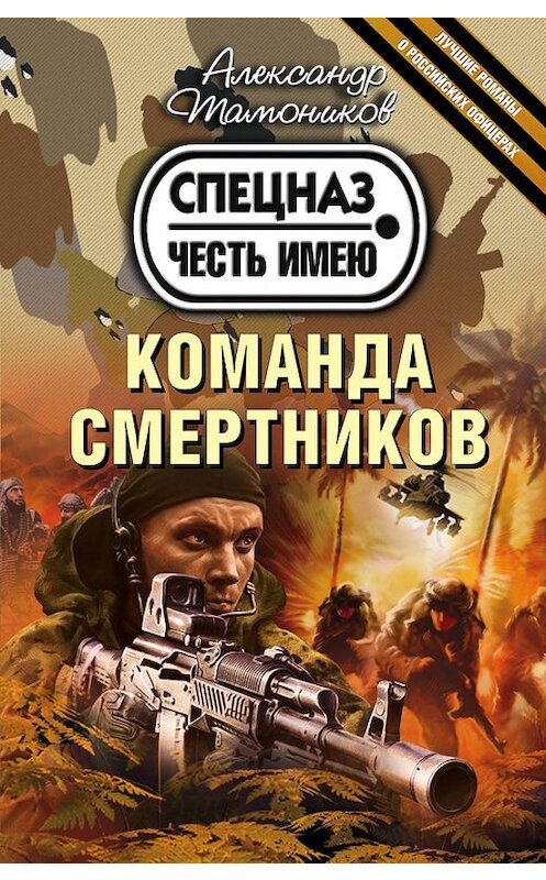 Обложка книги «Команда смертников» автора Александра Тамоникова издание 2017 года. ISBN 9785699962600.