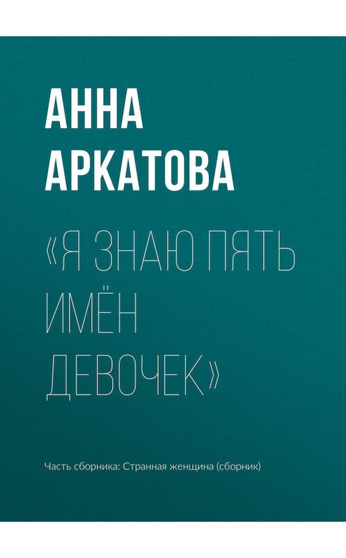 Обложка книги ««Я знаю пять имён девочек»» автора Анны Аркатовы.