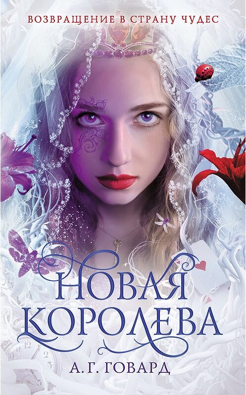 Обложка книги «Новая Королева» автора А. Говарда. ISBN 9785040905942.