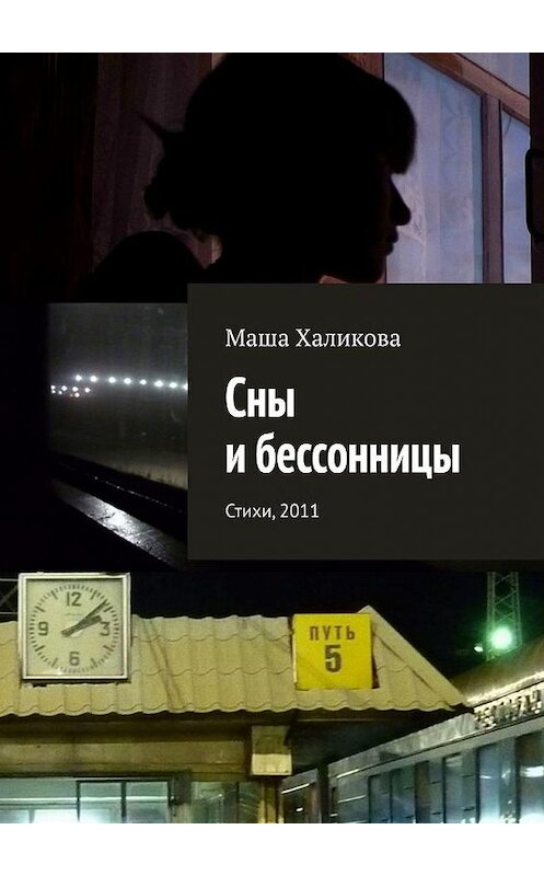 Обложка книги «Сны и бессонницы. Стихи, 2011» автора Маши Халиковы. ISBN 9785005191656.