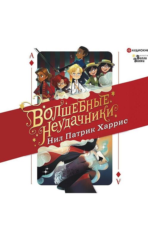 Обложка аудиокниги «Волшебные неудачники» автора Нила Патрика Харриса.