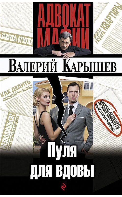 Обложка книги «Пуля для вдовы» автора Валерия Карышева издание 2015 года. ISBN 9785699799084.