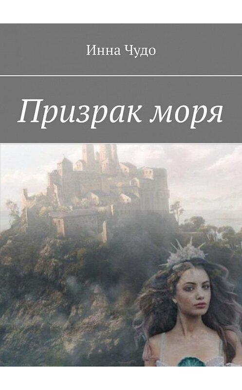 Обложка книги «Призрак моря» автора Инны Чудо. ISBN 9785005138033.