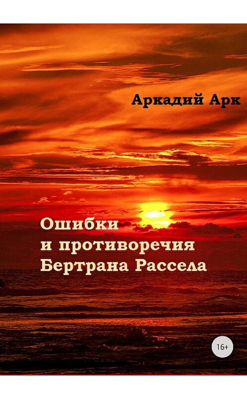 Обложка книги «Ошибки и противоречия Бертрана Рассела» автора Аркадия Арка издание 2018 года.