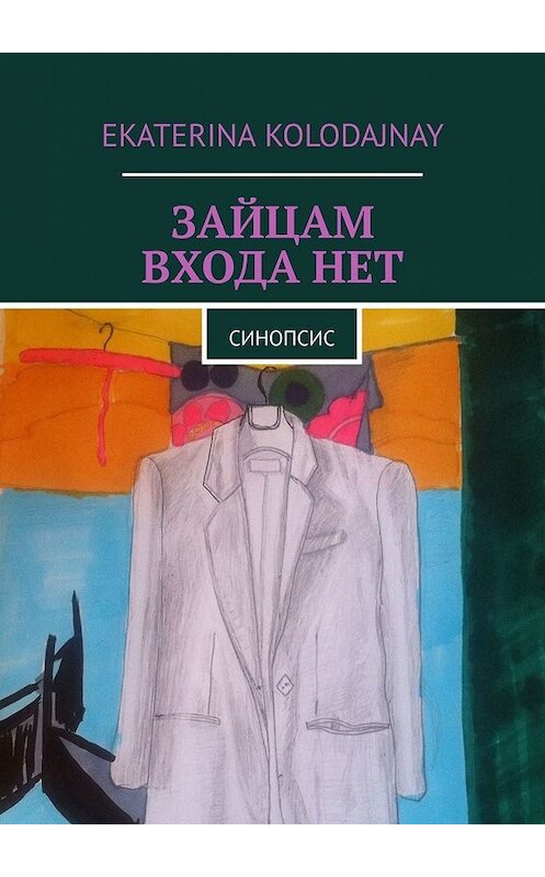 Обложка книги «Зайцам входа нет. Синопсис» автора Ekaterina Kolodajnay. ISBN 9785449362070.