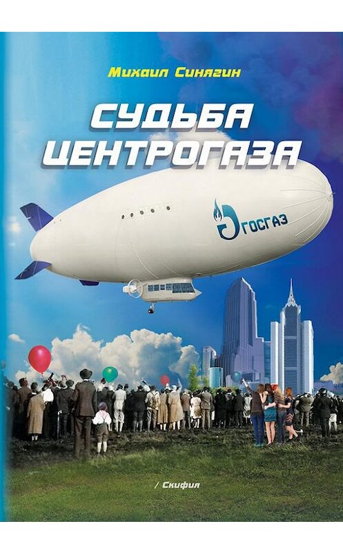 Обложка книги «Судьба Центрогаза. Сага о ребятах с нашего двора» автора Михаила Синягина издание 2020 года.