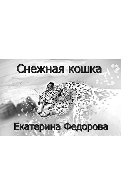 Обложка книги «Снежная кошка» автора Екатериной Федоровы.