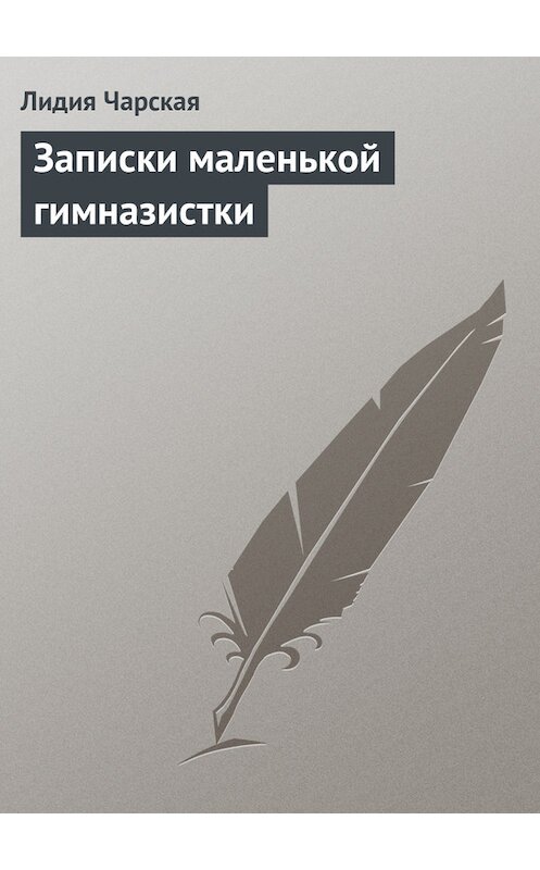 Обложка книги «Записки маленькой гимназистки» автора Лидии Чарская.