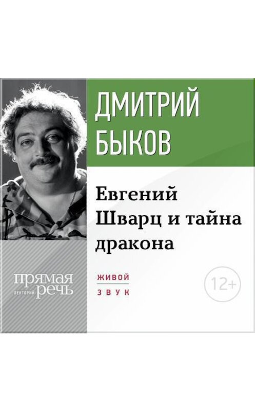 Обложка аудиокниги «Лекция «Eвгений Шварц и тайна дракона»» автора Дмитрия Быкова.