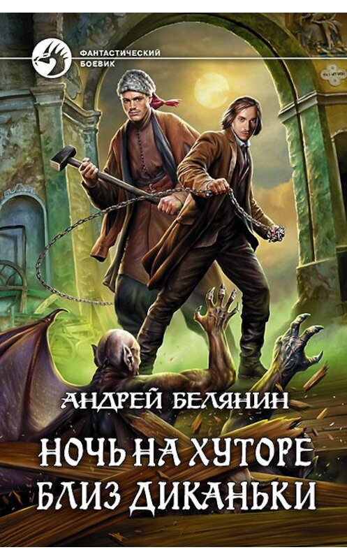 Обложка книги «Ночь на хуторе близ Диканьки» автора Андрея Белянина издание 2016 года. ISBN 9785992223132.