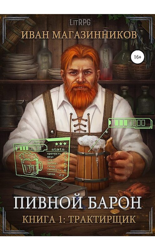 Обложка книги «Пивной Барон: Трактирщик» автора Ивана Магазинникова издание 2020 года.