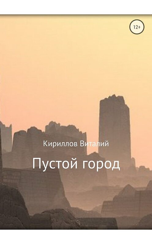 Обложка книги «Пустой город» автора Виталия Кириллова издание 2018 года.