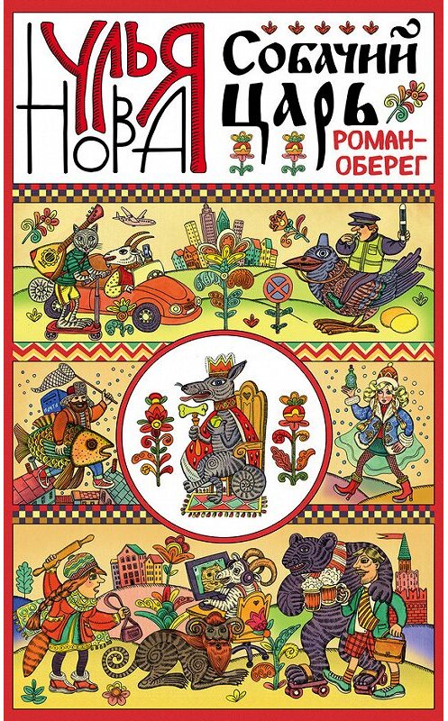 Обложка книги «Собачий царь» автора Ульи Новы издание 2016 года. ISBN 9785699908875.