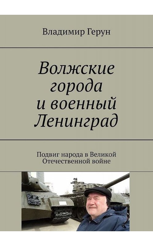 Обложка книги «Волжские города и военный Ленинград. Подвиг народа в Великой Отечественной войне» автора Владимира Геруна. ISBN 9785005099938.